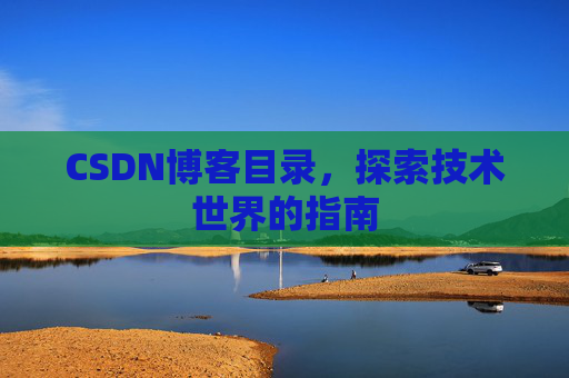 CSDN博客目录，探索技术世界的指南
